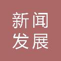 中国新闻发展有限责任公司广东分公司