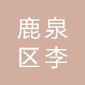 石家庄市鹿泉区李村镇秦庄村村民委员会