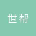 山东世帮物业管理有限公司