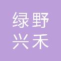 内蒙古绿野兴禾农业科技有限公司