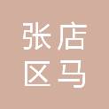 山东省淄博市张店区马尚街道马尚东北村村民委员会