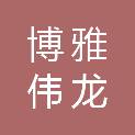 石家庄博雅伟龙医疗器械销售有限公司