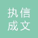 四川执信成文信息技术咨询有限公司