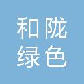 天津和陇绿色能源合伙企业（有限合伙）