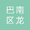 重庆市巴南区龙洲湾街道社区卫生服务中心