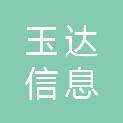 玉林市玉达信息科技有限公司