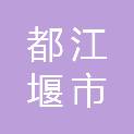 都江堰市天马镇建华社区村民委员会
