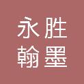 丽江永胜翰墨商贸有限责任公司