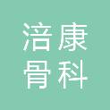 四川省涪康骨科医院管理有限责任公司