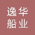 无锡逸华船业有限公司