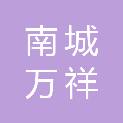 东莞市南城万祥百货商行