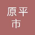 原平市吉祥街道武彦村民委员会