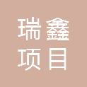 甘肃瑞鑫项目管理咨询有限公司