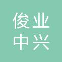银川俊业中兴办公设备有限公司西吉分公司