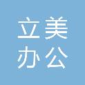 云南立美办公家具有限公司