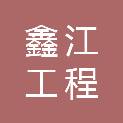 河南鑫江工程管理有限公司