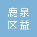 石家庄市鹿泉区益鹤康养老服务评估中心