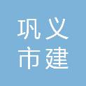 巩义市建达市政工程有限公司
