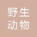 吉林省野生动物救护繁育中心