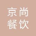 南京京尚餐饮管理有限公司