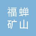 河北福蝉矿山机械设备有限公司