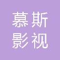 平顶山市慕斯影视传媒有限公司