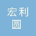 济南宏利圆医疗器械有限公司