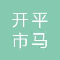 开平市马冈镇卫生院（开平市马冈镇妇幼保健计划生育服务站、开平市中医院马冈分院、开平市马冈镇疾病预防控制中心）