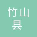 竹山县公共检验检测中心