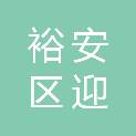 六安市裕安区迎鑫印章刻字社