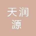 成都天润源科技有限公司