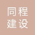 贵州同程建设有限公司