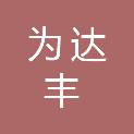 秦皇岛为达丰企业管理有限公司