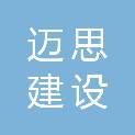 安徽省迈思建设工程有限公司