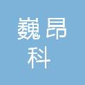 太原巍昂科电子科技有限责任公司