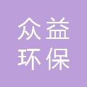 南京众益环保科技有限公司