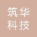 河北筑华科技有限公司