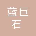 山西蓝巨石科技有限公司