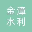 湖北金漳水利水电工程有限公司