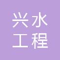 陕西兴水工程监理有限公司