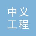 河南中义工程管理有限公司