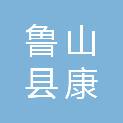 鲁山县康美文化旅游发展合伙企业（有限合伙）