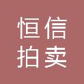四川眉山恒信拍卖有限公司
