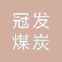 秦皇岛冠发煤炭销售有限公司