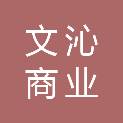 西安文沁商业运营管理有限公司