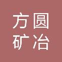 朝阳市方圆矿冶机械制造有限公司