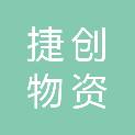 兰州捷创物资有限公司