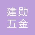 深圳市建勋五金门窗制品有限公司