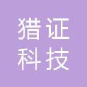 杭州猎证科技有限公司