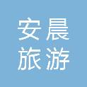 宁波安晨旅游客运有限公司